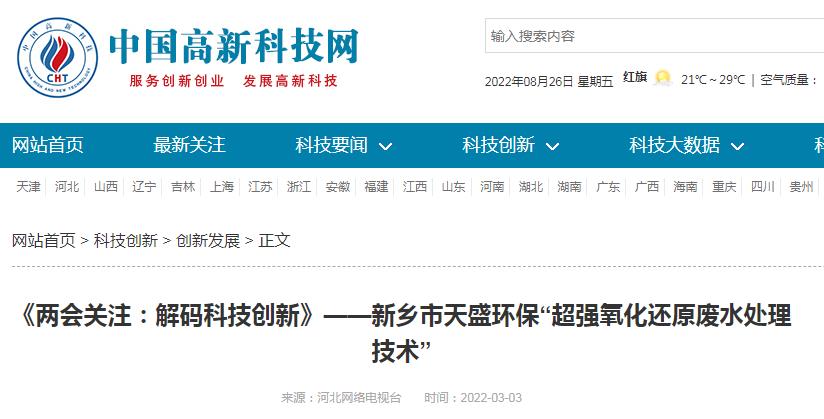 中國(guó)高新技術(shù)網(wǎng)發(fā)布：《關(guān)注：解碼科技創(chuàng)新》——新鄉(xiāng)市天盛環(huán)?！俺瑥?qiáng)氧化還原廢水處理技術(shù)”