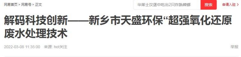 網(wǎng)易刊登：解碼科技創(chuàng)新——新鄉(xiāng)市天盛環(huán)?！俺瑥?qiáng)氧化還原廢水處理技術(shù)