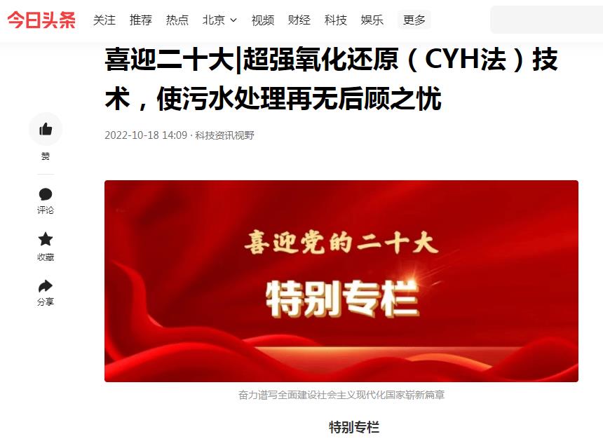 今日頭條刊登：喜迎二十大|超強(qiáng)氧化還原（CYH法）技術(shù)，使污水處理再無(wú)后顧之憂